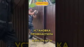 Установка профнастила