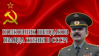 Правда жизни в СССР  Полковник Шендаков