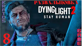 Dying Light 2: Stay Human#Прохождения 8#Развальцовка