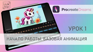 Procreate Dreams. Урок 1. Начало работы. Базовая анимация