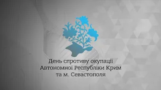 LIVE | Телемарафон ко Дню сопротивления оккупации Автономной Республики Крым и г. Севастополя