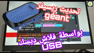 طريقة تحديث جهاز الإستقبال أو ريسيفر جيون بواسطة فلاش ديسك USB ، mise à jour géant par Flash disque