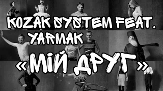 KOZAK SYSTEM feat. YARMAK - Мій Друг (official lyric video)