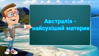 Австралія - найсухіший материк. Природознавство четвертий клас. ЯДС