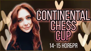 [RU]Играю в Continental Chess Cup/ СТРИМ