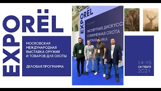 ORЁL EXPO 2021 Максим Парфирьев об охоте и зоозащите.