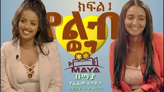 የልብ ወግ (YeLeb Weg) አዲስ እና ማርቲ - ክፍል  1 | Maya Media Presents