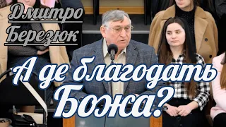 Дмитро Березюк - А де благодать Божа? | Проповідь