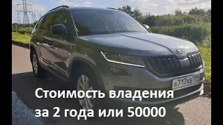 Шкода Кодиак TDI чип. Расходы за 2 года или 50000