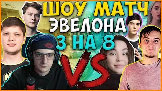 ЭВЕЛОН ШОУ МАТЧ 3 НА 8 СИМПЛ, ЭКСАЙЛ, ЗЛОЙ, DIANARICE, FIVESKILL, ТАТИ, СТАНИСЛАВ