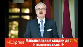 Президент Латвии о поддержке людей войны против Украины: необходимо лишать гражданства.