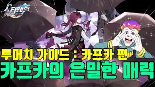 [스타레일] 『카프카 TMI 강의! 수강생 모집중! 카프카 가이드!』 스킬, 행적, 성혼, 광추, 유물, 파티조합 추천까지 모두! (1.2 Ver.)