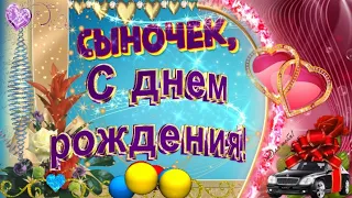 С Днем Рождения сыночек мой родной! Ты мое счастье!Очень трогательное красивое  поздравление от мамы