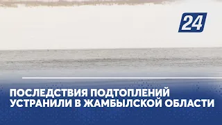 Последствия подтоплений устранили в Жамбылской области