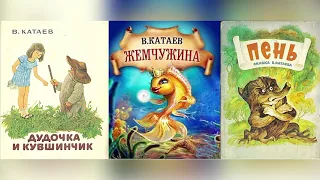 АУДИОСКАЗКА  для детей на ночь. Дудочка и кувшинчик.  Жемчужина.  Пень. В. КАТАЕВ