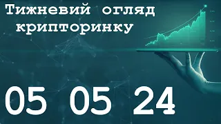 КІНЕЦЬ КОРЕКЦІЇ ПО BTC?!! 05.05.24 ТИЖНЕВИЙ ОГЛЯД КРИПТОРИНКУ