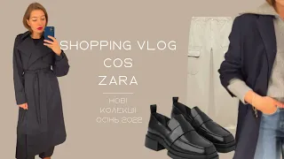 ШОПІНГ ВЛОГ | COS | ZARA | НОВІ КОЛЕКЦІЇ ОСІНЬ 2022