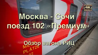 Москва - Сочи поезд 102 Премиум🚂 Часть первая: Обзор вагона РИЦ