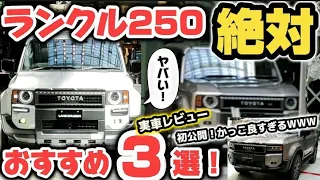 【初公開】トヨタランクル250「最上級」実車がヤバい！凄すぎるwww おすすめ3選を徹底解説！ファーストエディション 2024TOYOTA Land Cruiser250