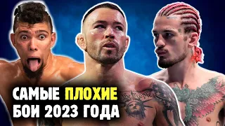 ХУДШИЕ БОИ UFC 2023 ГОДА! Мерзко, кринжово, уныло🤢 Новогодний обзор от Яниса