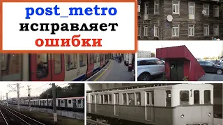 От Затулинки до Берлина, в метро и на железной дороге: post_metro исправляет ошибки.