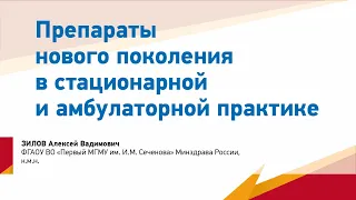 Зилов А.В. Препараты нового поколения в стационарной и амбулаторной практике