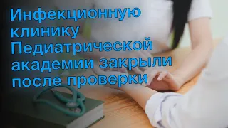 Инфекционную клинику Педиатрической академии закрыли после проверки