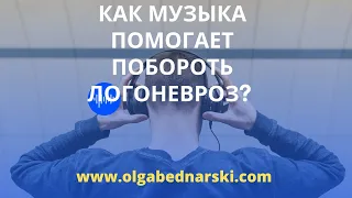 Узнай, как специальная музыка помогает в лечении заикания! 🎶