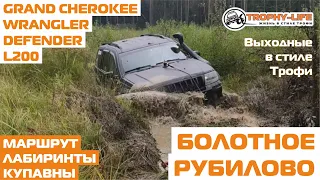 Жесткое бездорожье и внедорожники Defender Mitsu L200 Jeep GC Wrangler 4х4 покатушка Трофи-лайф 2020