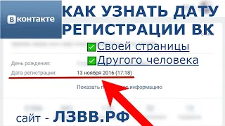 ✅ Дата регистрации ВК или как узнать дату создания страницы Вконтакте - где посмотреть и проверить