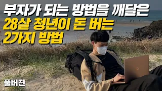 부자가 되는 방법을 깨달은 28살 청년의 돈 버는 방법을 공개합니다 (풀버전)