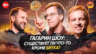 Гагарин Шоу: секреты покупки битка по 30 000 $ |  Биткоин прогноз |  Эфириум |  Альткоины