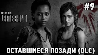 The Last of Us: Left Behind #9 ОСТАВШИЕСЯ ПОЗАДИ (DLC)