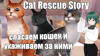 Cat Rescue Story - спасаем кошек и котов!