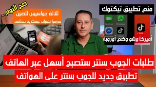 تطبيق هاتف للجوب سنتر || منع تيكتوك آخر مهلة || جواسيس للصين سرقوا تقنيات عسكرية ألمانية