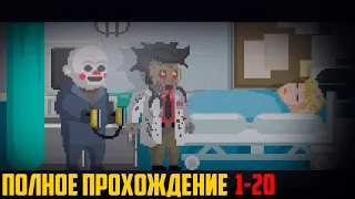 The Happyhills Homicide полное прохождение 1-20  Клоун убийца 2D horror