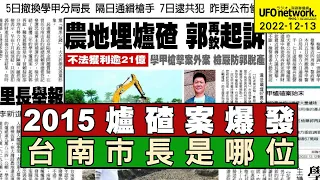 飛碟聯播網《飛碟晚餐 陳揮文時間》2022 12 13 (二)  2015爐碴案爆發 台南市長是哪位
