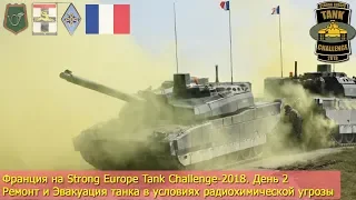 Франция на Strong Europe Tank Challenge-2018. День 2