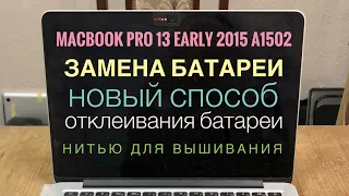 Замена батареи MacBook Pro 13 Early 2015 A1502