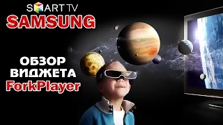 Виджет ForkPlayer - для всех серий ТВ SAMSUNG - ON-LINE кино & IPTV - ОБЗОР