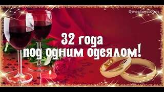 32 года под одним одеялом !!!