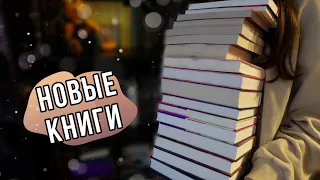 18 новых книг | КНИЖНЫЕ ПОКУПКИ #9