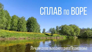 Сплав по Воре. В брызгах истории. Май 2024