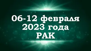 РАК | ТАРО прогноз на неделю с 6 по 12 февраля 2023 года