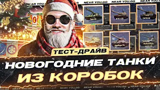 НОВОГОДНИЕ ТАНКИ из КОРОБОК WoT 2024! ПОЛНЫЙ ТЕСТ-ДРАЙВ