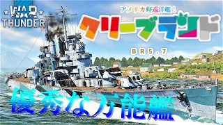 【WarThunder海軍】ゆっくり実況 part22 アメリカ軽巡洋艦　クリーブランド