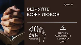 Відчуйте Божу любов (день 36) | 40 днів молитви