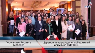 13 декабря 2014г.   «Высшая школа экономики» вручила награды победителям олимпиады в Кишиневе