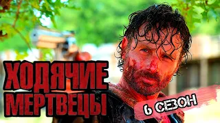 Подробный пересказ ХОДЯЧИЕ МЕРТВЕЦЫ - 6 сезон (The walking dead) [сюжет сериала]