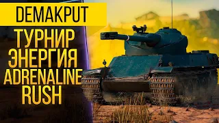 ТУРНИР 1x1 от Adrenaline Rush | AMX 50 100/Caernarvon